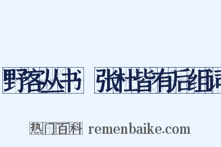 野客丛书·张杜皆有后组词是什么意思的图片